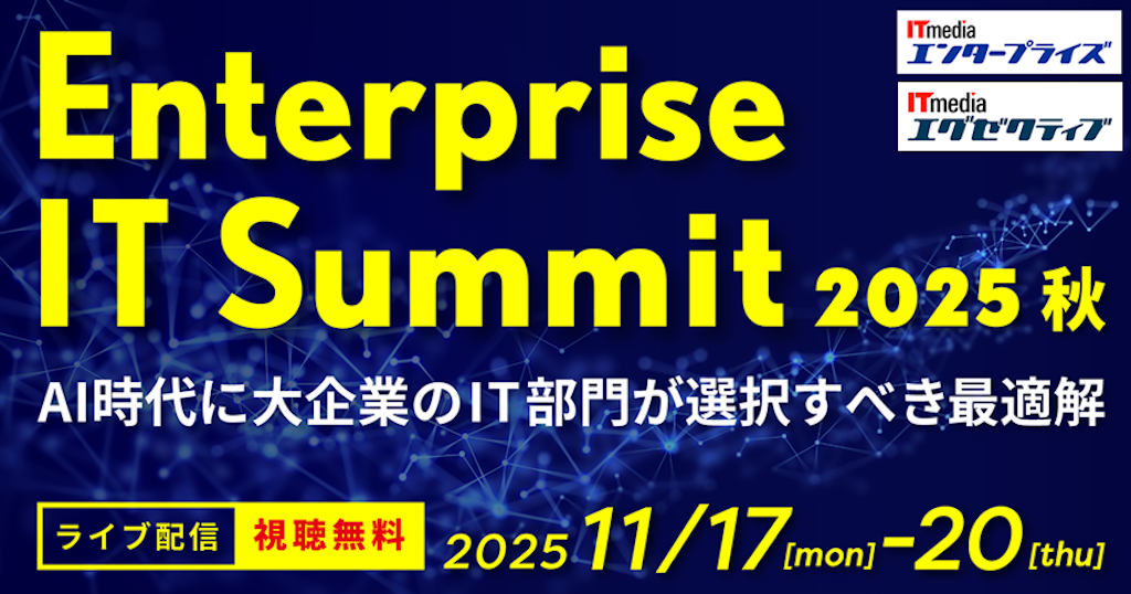 大企業のIT課題に迫る「Enterprise IT Summit 2025 秋」11月開催へ