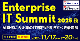 大企業のIT課題に迫る「Enterprise IT Summit 2025 秋」11月開催へ