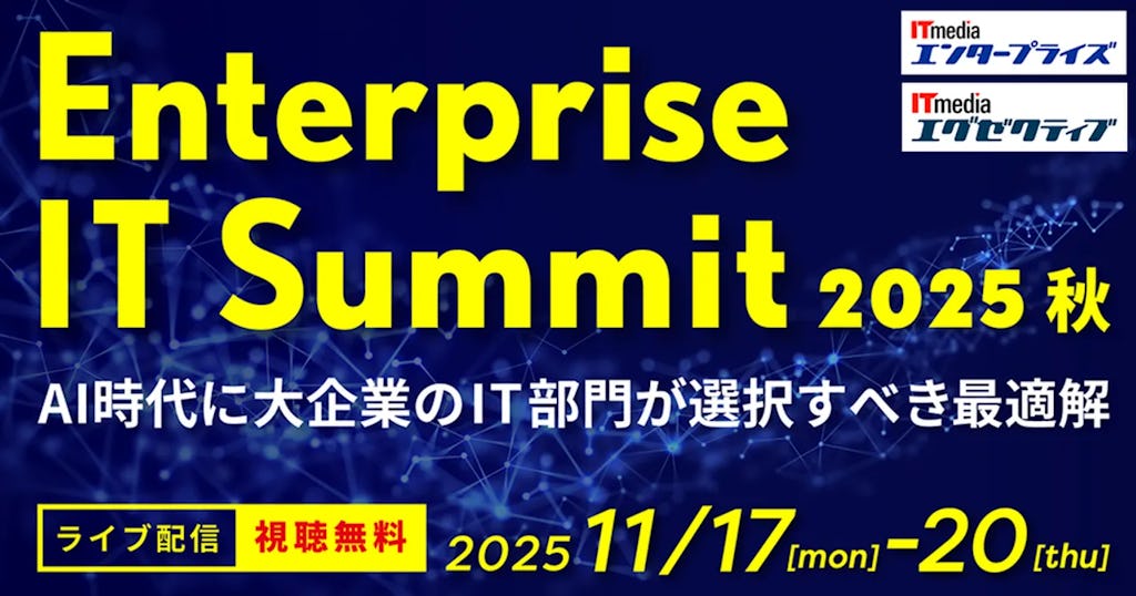 大企業のIT課題に迫る「Enterprise IT Summit 2025 秋」11月開催へ