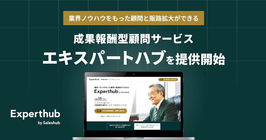 Saleshub、成果報酬型顧問「エキスパートハブ」を開始。特定業界の攻略を低リスクに支援