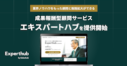 Saleshub、成果報酬型顧問「エキスパートハブ」を開始。特定業界の攻略を低リスクに支援