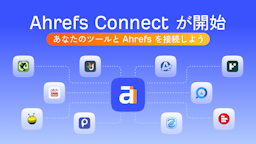 Ahrefs、外部ツール連携を加速する「Ahrefs Connect」を発表。開発者向けAPIを公開
