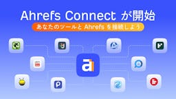 Ahrefs、外部ツール連携を加速する「Ahrefs Connect」を発表。開発者向けAPIを公開