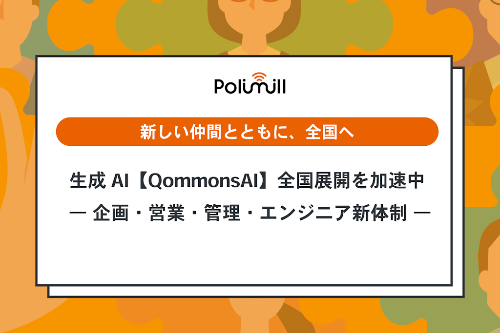 Polimill、自治体向けAI「QommonsAI」で攻勢。人員倍増で全国展開を加速