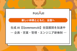 Polimill、自治体向けAI「QommonsAI」で攻勢。人員倍増で全国展開を加速