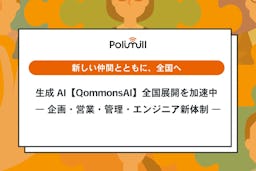 Polimill、自治体向けAI「QommonsAI」で攻勢。人員倍増で全国展開を加速