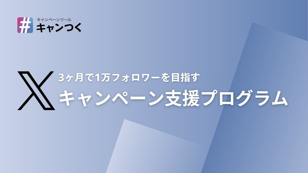 ピクルス、3ヶ月で1万フォロワー増を目指すX運用「キャンペーン支援プログラム」をリリース