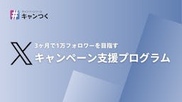 ピクルス、3ヶ月で1万フォロワー増を目指すX運用「キャンペーン支援プログラム」をリリース
