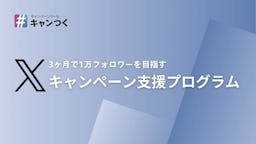 ピクルス、3ヶ月で1万フォロワー増を目指すX運用「キャンペーン支援プログラム」をリリース