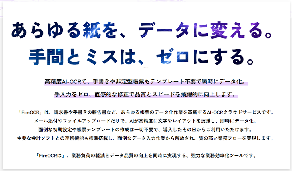 Firestone、生成AI活用で帳票処理を革新する「FireOCR」を正式リリース