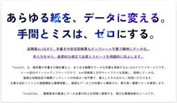 Firestone、生成AI活用で帳票処理を革新する「FireOCR」を正式リリース
