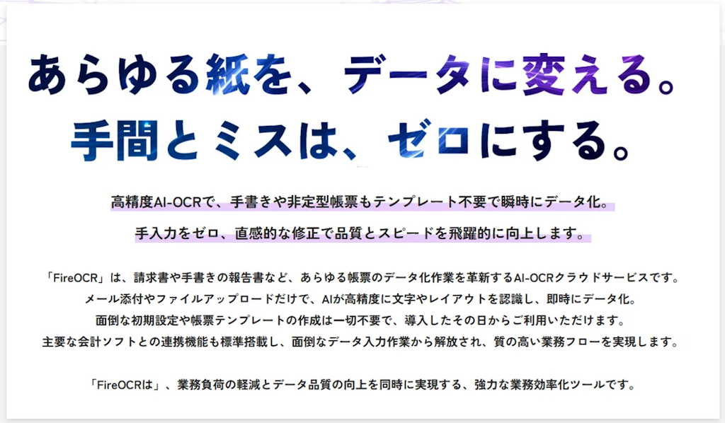Firestone、生成AI活用で帳票処理を革新する「FireOCR」を正式リリース