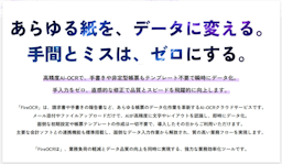 Firestone、生成AI活用で帳票処理を革新する「FireOCR」を正式リリース