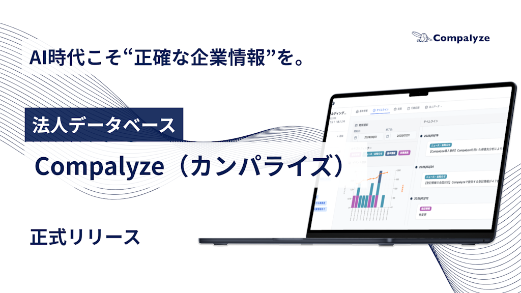 登記・決算情報で企業の変化を追う、法人DB「Compalyze」が正式リリース