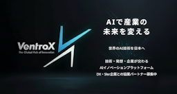 世界のAI技術を日本へ、情報格差を解消する共創プラットフォーム「VentroX」提供開始