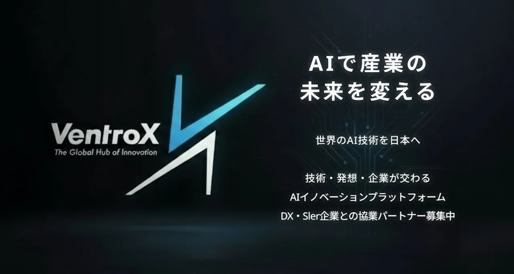 世界のAI技術を日本へ、情報格差を解消する共創プラットフォーム「VentroX」提供開始