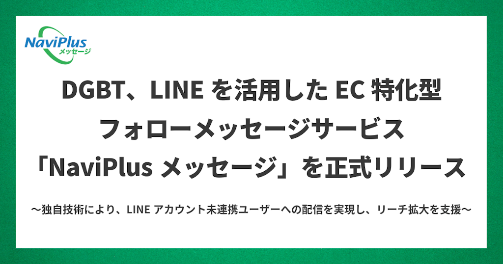 カゴ落ち客にLINEで直接アプローチ。DGBTが新サービス「NaviPlusメッセージ」を提供開始