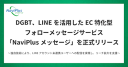 カゴ落ち客にLINEで直接アプローチ。DGBTが新サービス「NaviPlusメッセージ」を提供開始