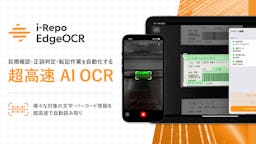 シムトップス、現場の転記作業を自動化する高速AI-OCR「i-Repo EdgeOCR」を正式リリース