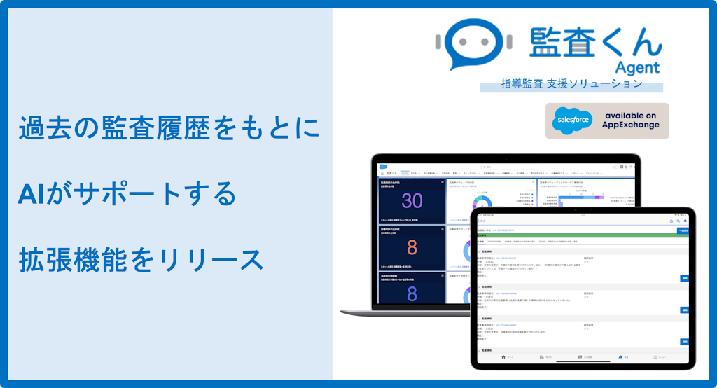 IT FORCE、Salesforce上で監査業務をAIが支援する『監査くんAgent』を提供開始