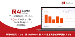 チャットで話すだけ、AIが分析ダッシュボードを自動生成。『AQ-AIエージェント Data Analysis』提供開始