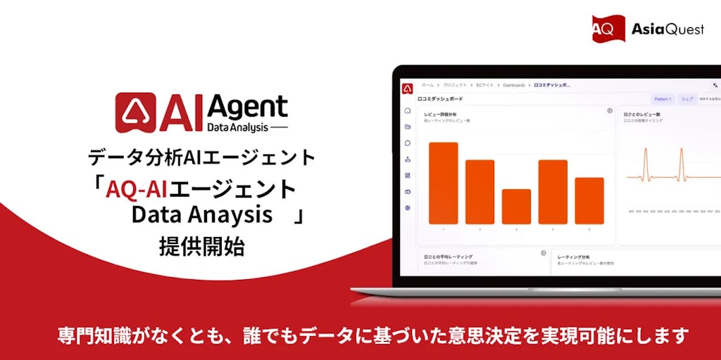 チャットで話すだけ、AIが分析ダッシュボードを自動生成。『AQ-AIエージェント Data Analysis』提供開始