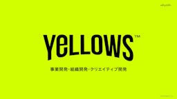 組織の「らしさ」で成長を促す。伴走型ブランディングメソッド「YeLLOWS」が正式リリース