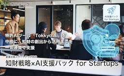 AIで“攻めの知財戦略”を自動化、スタートアップ向け『知財戦略×AI支援パック』が登場