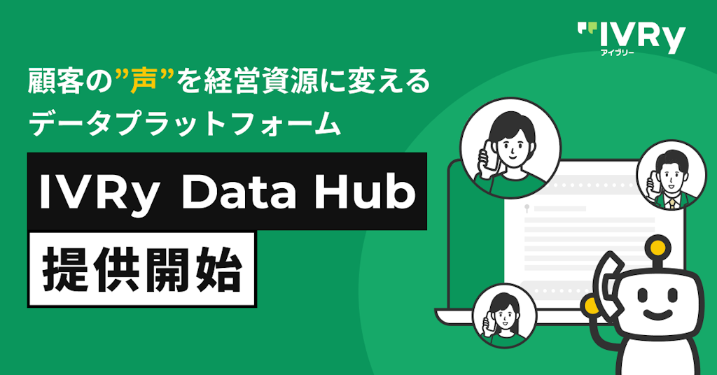 IVRy、顧客の"声"を経営資源に変える「IVRy Data Hub」を提供開始