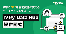 IVRy、顧客の"声"を経営資源に変える「IVRy Data Hub」を提供開始