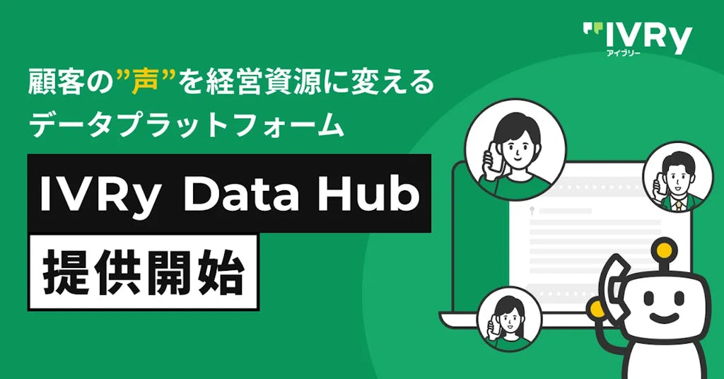 IVRy、顧客の"声"を経営資源に変える「IVRy Data Hub」を提供開始