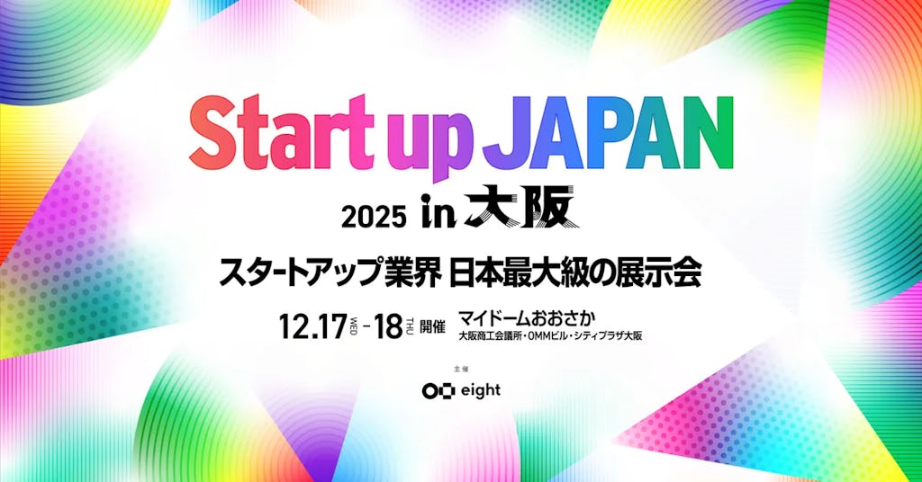 スタートアップの祭典「Startup JAPAN 2025」が大阪で初開催、450社集結へ