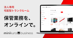 寺田倉庫、法人向け「minikura for business」開始。オフィス資産を宅配で倉庫へ