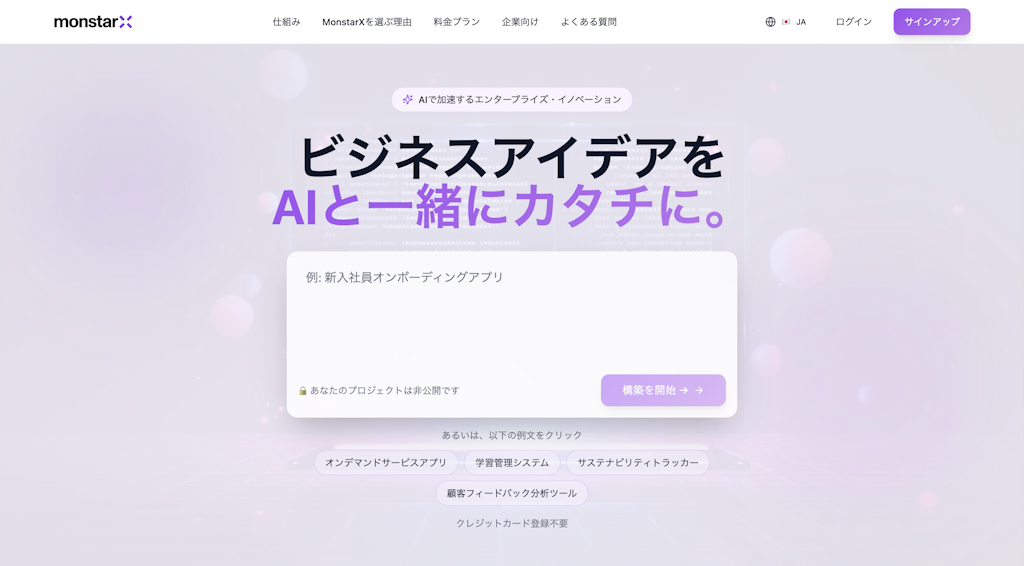 AIとの対話でアイデアを高速プロトタイプ化、モンスターラボが「MonstarX」を提供開始