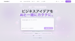 AIとの対話でアイデアを高速プロトタイプ化、モンスターラボが「MonstarX」を提供開始