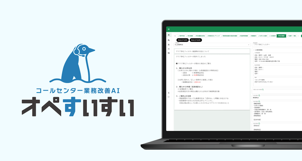 AIが会話をリアルタイム支援、コールセンター業務改善AI『オペすいすい』登場