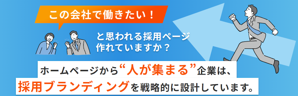 応募が来ないサイトを即戦力化。グッドラフが「採用サイト改善コンサル付きプラン」を提供開始