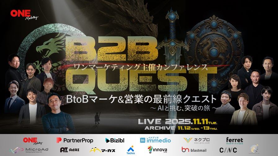 AIでBtoBマーケ&営業の壁を壊す「最前線クエスト」開催、14社が最新戦術を公開
