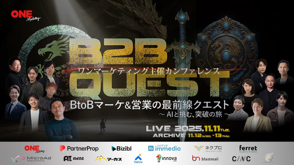 AIでBtoBマーケ＆営業の壁を壊す「最前線クエスト」開催、14社が最新戦術を公開