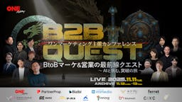 AIでBtoBマーケ＆営業の壁を壊す「最前線クエスト」開催、14社が最新戦術を公開