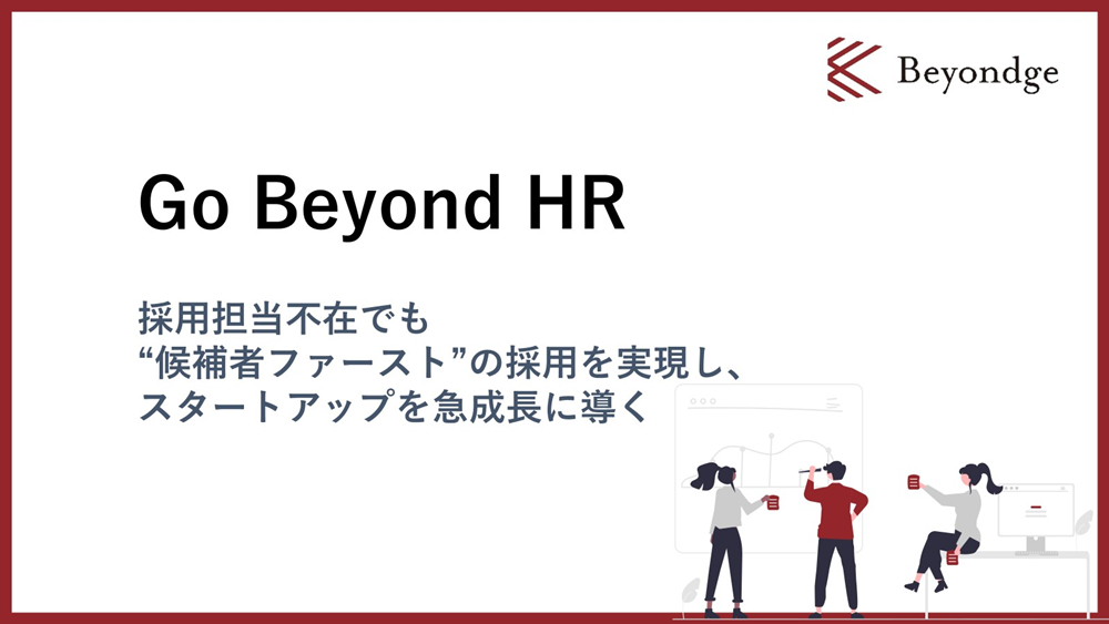 Beyondge、スタートアップ向け採用支援「Go Beyond HR」を提供開始。採用CXを起点に内製化まで伴走