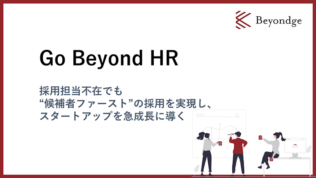 Beyondge、スタートアップ向け採用支援「Go Beyond HR」を提供開始。採用CXを起点に内製化まで伴走