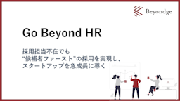 Beyondge、スタートアップ向け採用支援「Go Beyond HR」を提供開始。採用CXを起点に内製化まで伴走