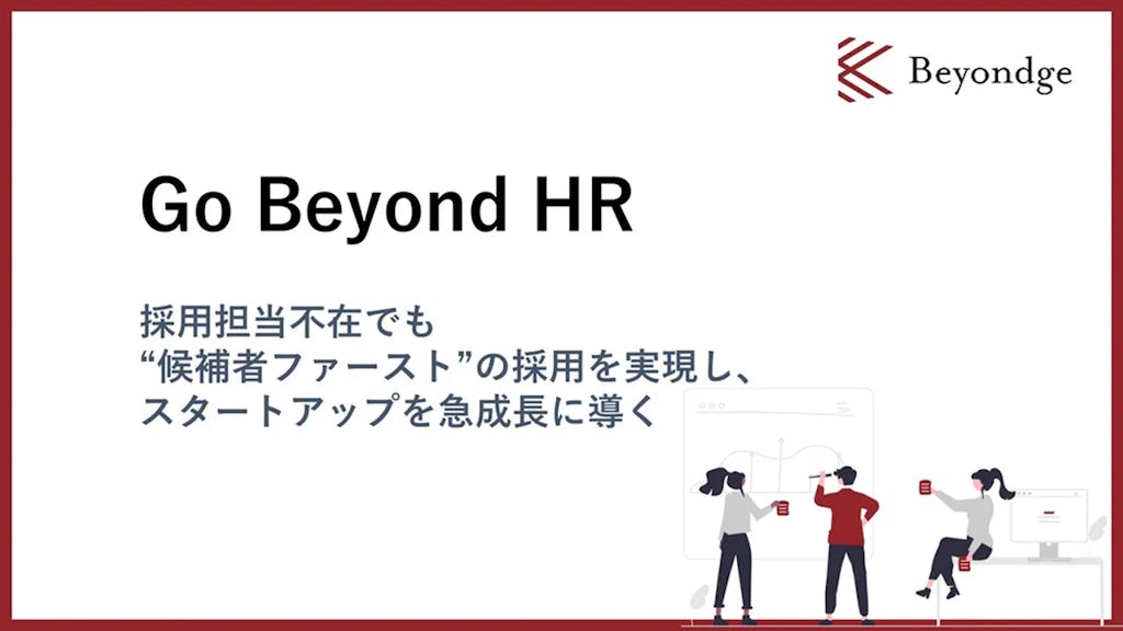 Beyondge、スタートアップ向け採用支援「Go Beyond HR」を提供開始。採用CXを起点に内製化まで伴走