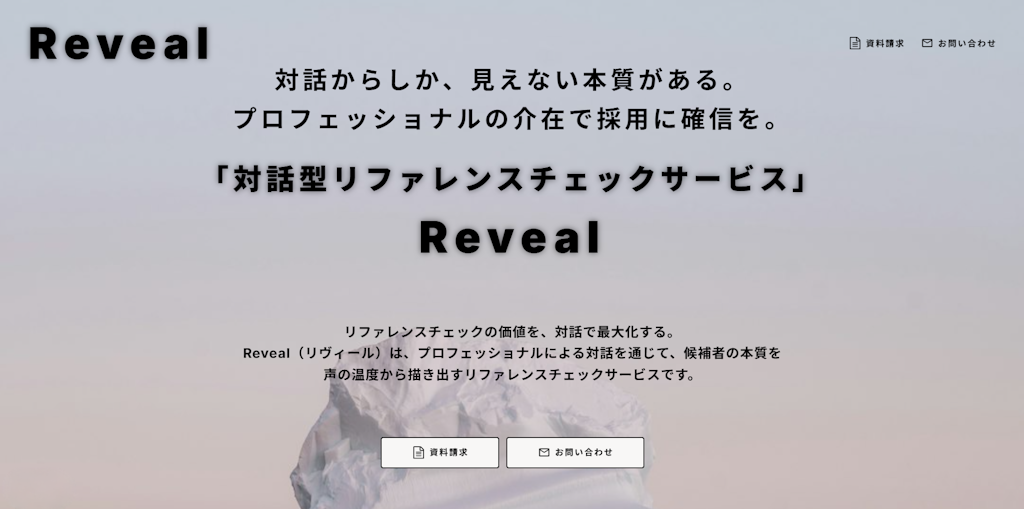 プロが“対話”で本質に迫る。Empower、対話型リファレンスチェック『Reveal』を正式リリース