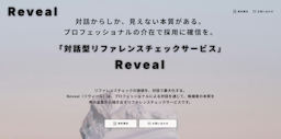 プロが“対話”で本質に迫る。Empower、対話型リファレンスチェック『Reveal』を正式リリース