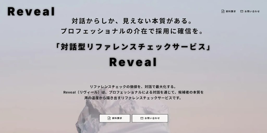 プロが“対話”で本質に迫る。Empower、対話型リファレンスチェック『Reveal』を正式リリース