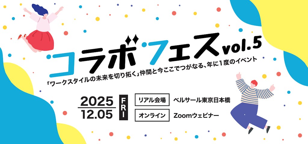 コラボスタイル、ワークスタイルの未来を探る祭典「コラボフェスvol.5」を12月開催
