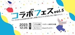 コラボスタイル、ワークスタイルの未来を探る祭典「コラボフェスvol.5」を12月開催