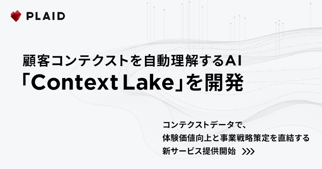 プレイド、顧客の"文脈"をAIが理解する「Context Lake」を発表